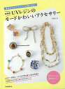 新装版 UVレジンのモードかわいいアクセサリー−身近なものでアレンジが楽しめる!/バーゲンブック{a.k.b. 河出書房新社 ハンド・クラフト フェ...