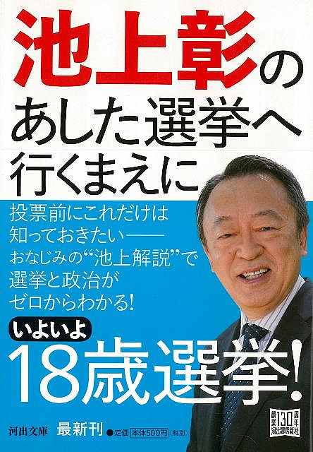 池上彰のあした選挙へ行くまえに－河出文庫/バーゲンブック{池上 彰 河出書房新社 社会 政治 外交 行政}