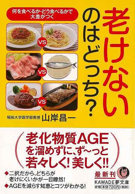 老けないのはどっち?−KAWADE夢文庫/バーゲンブック{山岸 昌一 河出書房新社 クッキング 健康食 栄養 ダイエット食 生活 健康 ダイエット ...