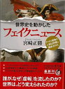 世界史を動かしたフェイクニュース−KAWADE夢文庫/バーゲンブック{宮崎 正勝 河出書房新社 歴史 地理 文化 世界史 東洋史 評伝 フランス パ...