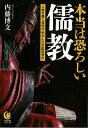本当は恐ろしい儒教−KAWADE夢文庫/バーゲンブック{内藤 博文 河出書房新社 哲学 宗教 心理 教育 信仰 神話 中華 各国 思想 外交 中国 ...