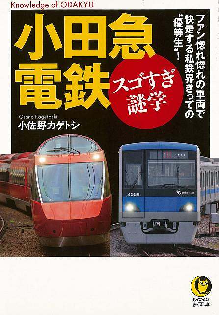 小田急電鉄スゴすぎ謎学－KAWADE夢文庫/バーゲンブック{小佐野 カゲトシ 河出書房新社 趣味 鉄道 歴史}