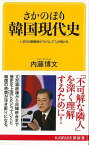 さかのぼり韓国現代史－KAWADE夢新書/バーゲンブック{内藤 博文 河出書房新社 歴史 地理 文化 世界史 東洋史 評伝 韓国 現代}