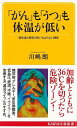 がんもうつも体温が低い−KAWADE夢新書/バーゲンブック{川嶋 朗 河出書房新社 ビューティー&ヘルス 家庭医学 体の知識 家庭 医学 知識 ビュ...