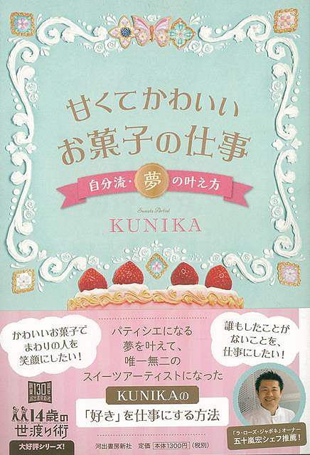 甘くてかわいいお菓子の仕事 自分流・夢の叶え方−14歳の世渡り術/バーゲンブック{KUNIKA 河出書房新社 エンターテインメント 雑学 人気 お菓...