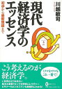 現代経済学のエッセンス−初歩から最新理論まで/バーゲンブック{川越 敏司 河出書房新社 ビジネス 経済 経済理論 理論 現代}
