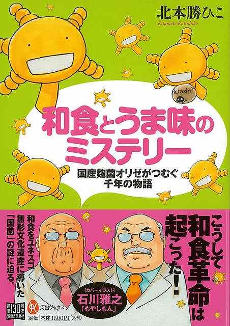 和食とうま味のミステリー－国産麹菌オリゼがつむぐ千年の物語/