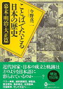 ことばでたどる日本の歴史 幕末・明治・大正篇/バーゲンブック{今野 真二 河出書房新社 歴史 地理 文化 日本史 評伝 英語 えいご 洋書 戦争 日本 近代}