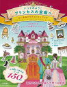 いってみよう！プリンセスの宮殿へ シール＆アクティビティブック/バーゲンブック{ジェマイマ・パイプ 他 河出書房新社 子ども ドリル ファンシー 着せ替え 女の子向け 絵本 えほん 人気 ブック 女の子 塗り絵 大人 シール 海}