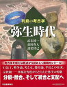 弥生時代−列島の考古学/バーゲンブック{武末 純一 他 河出書房新社 歴史 地理 文化 日本史 評伝 戦争 宗教 日本 時代}