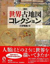 新装版 図説 世界古地図コレクション/バーゲンブック{三好 唯義 編 河出書房新社 歴史 地理 文化 地誌 各国事情 コレクション 地図 各国 事情}