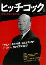 ヒッチコック 完全なる殺人芸術家−文藝別冊/バーゲンブック{文藝別冊 河出書房新社 映画 演劇 古典芸能 ペン}