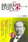 伝記小説 渋沢栄一 財界のフロンティア 新装復刻/バーゲンブック{山田 克郎 春陽堂書店 文芸 ノベルス 近・現代小説 近 現代小説 ノベル 現代}