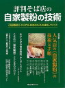 評判そば店の自家製粉の技術−自家製粉の入門と応用のための成功ノウハウ/バーゲンブック{ムック版 旭屋出版 クッキング 専門料理 プロ用料理書 レシピ...