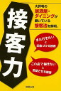 接客力−大評判の居酒屋・ダイニングが磨いている接客法を解明。/バーゲンブック{旭屋出版近代食堂編集部 編 旭屋出版 ビジネス 経済 ビジネス・スキル...