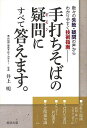 手打ちそばの疑問にすべて答えます。−数々の失敗・疑問の声からわかりやすく技術指南/バーゲンブック{井上 明 旭屋出版 クッキング 和食 蕎麦 うどん...