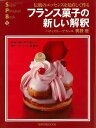 フランス菓子の新しい解釈−伝統のエッセンスを見直して作る/バーゲンブック{興野 燈 旭屋出版 クッキング 専門料理 プロ用料理書 レシピ プロ用料理...
