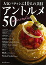 人気パティシエ10人の美技 アントメル50/バーゲンブック{長谷川 享平 他 旭屋出版 クッキング 専門料理 プロ用料理書 レシピ プロ用料理 レシピ書 人気 ...