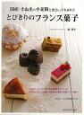 とびきりのフランス菓子−国産・さぬきの小麦粉と出会って生まれた/バーゲンブック{林 周平 旭屋出版 クッキング お菓子 スイーツ 人気 フランス レ...