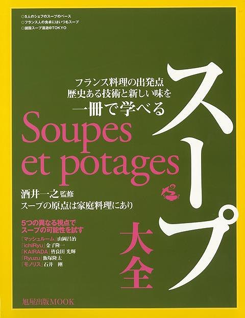 楽天アジアンショップ楽天市場店スープ大全－フランス料理の出発点歴史ある技術と新しい味を一冊で学べる/バーゲンブック{ムック版 旭屋出版 クッキング 専門料理 プロ用料理書 レシピ プロ用料理 レシピ書 人気 料理 フランス 酒 専門 プロ 歴史}