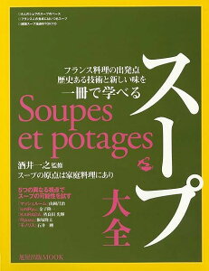 スープ大全－フランス料理の出発点歴史ある技術と新しい味を一冊で学べる/バーゲンブック{ムック版 旭屋出版 クッキング 専門料理 プロ用料理書 レシピ プロ用料理 レシピ書 人気 料理 フランス 酒 専門 プロ 歴史}