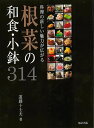 根菜の和食・小鉢314−料理の新しい魅力が広がる/バーゲンブック{遠藤 十士夫 旭屋出版 クッキング 和食 蕎麦 うどん 丼 料理}