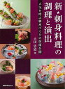 新★刺身料理の調理と演出−人気を呼ぶ刺身づくりの技術公開/バーゲンブック{大田 忠道 旭屋出版 クッキング 人気調理人 料理研究家 料理 レシピ研究...