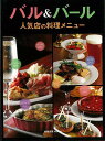 バル&バール 人気店の料理メニュー/バーゲンブック{ムック版 旭屋出版 クッキング 専門料理 プロ用料理書 レシピ プロ用料理 レシピ書 人気 料理 イタリア ...