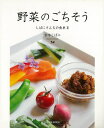 野菜のごちそう しばにさんちの食卓2/バーゲンブック{宮本 しばに 旭屋出版 クッキング 家庭料理 家庭 料理 スパイス}
