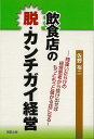 飲食店の脱・カンチガイ経営/バーゲンブック{佐野 裕二 旭屋出版 クッキング その他料理 料理 レシピ 経営 時代}
