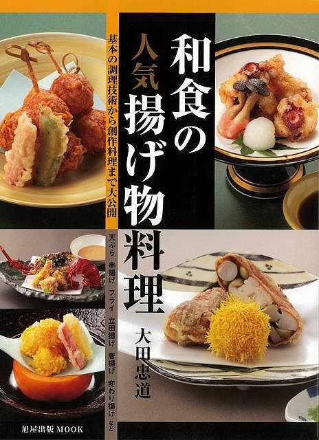 休業期間中に頂いたお問い合わせは、営業日から順次ご連絡させていただきます。 お客様には大変ご不便をお掛け致しますが、何卒ご理解の程お願い申し上げます。 【商品基本情報】 商品名称：和食の人気揚げ物料理−基本の調理技術から創作料理まで大公開 ISBN／JAN：9784751110706／4528189758889 著者／出版社：大田　忠道／大田　忠道 サイズ：A4変判 ページ数：143 初版発行日：2014/03/03 商品説明：天ぷら、串揚げ、フライ、立田揚げ、唐揚げ、さつま揚げ、揚げ豆腐、揚げ饅頭、挟み揚げ、変わり揚げ…など、120種類を超える人気の揚げ物料理が登場。 検索キーワード：大田 忠道 旭屋出版 クッキング 人気調理人 料理研究家 料理 レシピ研究家 人気 調理人 研究家 調理 和食 資源削減のため商品以外の納品書、領収書などは同梱しておりません。必要でありましたら、発送前にご希望欄やお問い合わせてご連絡下さい。 注意事項：ご購入前に必ず下記内容をご確認お願いします、ご理解、ご了承の上 お買い求めください。 バーゲンブックは商品状態より返品、返金は受付しかねますので、ご了承ください。 ※バーゲンブックはゆうメール便で発送させていただきます。 　ゆうメール便について、土日祝日配達を休止します、お届け日数を1-2日程度繰り下げます。 　お客さまには、大変ご迷惑をお掛けいたしますが、ご理解を賜りますようよろしくお願いいたします。 発送について：ご入金確認後3〜5営業日以内発送します。 ギフト・ラッピングについて：弊社商品は、のしがけ またはギフトラッピングは対応しておりません。 商品の欠品・在庫切れについて：ご注文頂きました商品が下記事由より在庫切れが発生する場合があります：1、他の複数店舗で同じ商品を販売中、在庫切れになり、更新が間に合わない場合。2、発送作業中や検品中など、不備、不良などが発見され、交換用商品も在庫がない場合。※上記の内容が発生した場合、誠に恐れ入りますが、　速やかにお客様にキャンセル処理などご連絡させて頂きます、　何卒ご理解頂きますようお願い致します。 バーゲンブックとは：バーゲンブックとは出版社が読者との新たな出会いを求めて出庫したもので、古本とは異なり一度も読者の手に渡っていない新本です。書籍や雑誌は通常「再販売価格維持制度」に基づき、定価販売されていますが、新刊で販売された書籍や雑誌で一定期間を経たものを、出版社が定価の拘束を外すことができ、書店様等小売店様で自由に価格がつけられるようになります。このような本は「自由価格本」?「アウトレットブック」?「バーゲンブック」などと呼ばれ、新本を通常の価格よりも格安でご提供させて頂いております。 本の状態について：・裏表紙にBBラベル貼付、朱赤で（B）の捺印、罫線引きなどがされている場合があります。・経年劣化より帯なし、裁断面に擦れや薄汚れなど、特に年代本が中古本に近い場合もあります。・付属されているDVD、CD等メディアの性能が落ちるより読めない可能性があります。・付属されている「応募・プレゼントはがき」や「本に記載のホームページ　及びダウンロードコンテンツ」等の期限が過ぎている場合があります。 返品・交換について：ご購入前必ず 上記説明 と 商品の内容 をご確認お願いします、お客様都合による返品・交換 または連絡せず返送された場合は受付しかねますので、ご了承ください。和食の人気揚げ物料理−基本の調理技術から創作料理まで大公開 検索キーワード： 大田 忠道 旭屋出版 クッキング 人気調理人 料理研究家 料理 レシピ研究家 人気 調理人 研究家 調理 和食 配送状況によって前後する可能性がございます。 1【関連するおすすめ商品】冷感枕 クールピロー 60x40cm 冷感ウレタンフォーム リバーシブル オールシーズン カバー洗える 袋入 冷たい ひんやり まくら ピロー 枕 夏用4,180 円冷感枕 クールピロー 60x40cm 冷感ウレタンフォーム リバーシブル オールシーズン カバー洗える 箱入 冷たい ひんやり まくら ピロー 枕 夏用4,180 円電動歯ブラシ こども用 W201 色：緑 YUCCA やわぶるちゃん 歯に優しい 歯磨き 替えブラシ 2本セット 充電式 送料無料2,980 円電動歯ブラシ こども用 W211 色：赤 YUCCA やわぶるちゃん 歯に優しい 歯磨き 替えブラシ 2本セット 充電式 送料無料2,980 円電動歯ブラシ こども用 W221 色：青 YUCCA やわぶるちゃん 歯に優しい 歯磨き 替えブラシ 2本セット 充電式 送料無料2,980 円替えブラシ U-201 やわらかめ 色：緑 6歳頃〜 2本入 電動歯ブラシ 充電式専用 こども用 YUCCA やわぶるちゃん 歯に優しい 歯磨き 送料無料598 円替えブラシ U-211 やわらかめ 色：赤 6歳頃〜 2本入 電動歯ブラシ 充電式専用 こども用 YUCCA やわぶるちゃん 歯に優しい 歯磨き 送料無料598 円替えブラシ U-221 やわらかめ 色：青 6歳頃〜 2本入 電動歯ブラシ 充電式専用 こども用 YUCCA やわぶるちゃん 歯に優しい 歯磨き 送料無料598 円替えブラシ U-232 とてもやわらかめ 6歳頃〜 2本入 電動歯ブラシ 充電式専用 こども用 YUCCA やわぶるちゃん 歯に優しい 歯磨き 送料無料598 円替えブラシ U-231 ブラシ大きめ 10歳頃〜 2本入 電動歯ブラシ 充電式専用 こども用 YUCCA やわぶるちゃん 歯に優しい 歯磨き 送料無料598 円デンタルフロス YUCCA 大人用 ミント味 120本 送料無料 歯磨き 歯間フロス 歯間1,480 円デンタルフロス YUCCA 大人用 幅広 ミント味 120本 送料無料 歯磨き 歯間フロス 歯間1,480 円デンタルフロス YUCCA 大人用 ミント味 45本 送料無料 歯磨き 歯間フロス 歯間1,120 円デンタルフロス YUCCA こども用 選んで楽しい6種のフレーバー 150本 送料無料 歯磨き 子供 ベビー ジュニア 歯間フロス 歯間 ようじ1,780 円デンタルフロス YUCCA こども用 選んで楽しい6種のフレーバー 60本 送料無料 歯磨き 子供 ベビー ジュニア 歯間フロス 歯間 ようじ1,280 円デンタルフロス YUCCA こども用 選んで楽しい6種のフレーバー 24本 送料無料 歯磨き 子供 ベビー ジュニア 歯間フロス 歯間 ようじ460 円