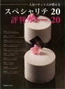 スペシャルテ20評判ガトー20−人気パティシエが教える/バーゲンブック{島田 徹 他 旭屋出版 クッキング 専門料理 プロ用料理書 レシピ プロ用料...
