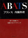 フランス内臓料理－香りを洗練させ、食感を生かすテクニック/バーゲンブック{アバ料理研究会 編 旭屋出版 クッキング 専門料理 プロ用料理書 レシピ プロ用料理 レシピ書 料理 フランス 専門 プロ テクニック}