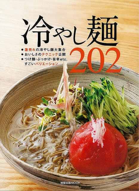 楽天アジアンショップ楽天市場店冷やし麺202/バーゲンブック{ムック版 旭屋出版 クッキング 専門料理 プロ用料理書 レシピ プロ用料理 レシピ書 料理 中華 うどん 酒 専門 プロ 現代}