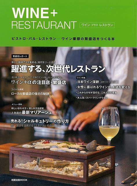 WINE＋RESTAURANT/バーゲンブック{ムック版旭屋出版クッキング専門料理プロ用料理書レシピ