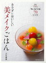 カラダにおいしい美メイクごはん−キレイをつくる70レシピ/バーゲンブック{吉川 創淑 旭屋出版 クッキング 健康食 栄養 ダイエット食 素材 調理 ...