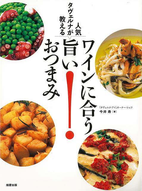 ワインに合う旨いおつまみ－人気タヴェルナが教える/バーゲンブック{今井 寿 旭屋出版 クッキング 専門料理 プロ用料理書 レシピ プロ用料理 レシピ書 人気 料理 イタリア 専門 プロ}