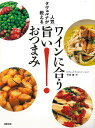 ワインに合う旨いおつまみ−人気タヴェルナが教える/バーゲンブック{今井 寿 旭屋出版 クッキング 専門料理 プロ用料理書 レシピ プロ用料理 レシピ...