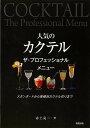 人気のカクテルザ・プロフェッショナルメニュー/バーゲンブック{赤土 亮二 旭屋出版 クッキング 専門料理 プロ用料理書 レシピ プロ用料理 レシピ書 人気 料理...