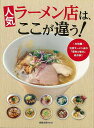 人気ラーメン店は、ここが違う!/バーゲンブック{ムック版 旭屋出版 クッキング 専門料理 プロ用料理書 レシピ プロ用料理 レシピ書 人気 料理 調理 専門 プ...