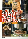 ブリューコーヒーテクニック−各種の抽出器具と抽出法/バーゲンブック{旭屋出版編集部 編 旭屋出版 クッキング 専門料理 プロ用料理書 レシピ プロ用...