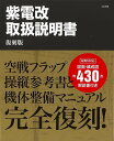 復刻版 紫電改取扱説明書/バーゲンブック{藤森 篤 太田出版 趣味 ミリタリー 日本 海}