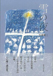 雪の夜/バーゲンブック{小林 敬三 女子パウロ会（聖パウロ女 哲学 宗教 心理 教育 信仰 神話}