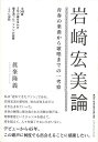 岩崎宏美論−青春の楽曲から歌唱までの一考察/バーゲンブック{眞峯 隆義 ジャパンマシニスト社 エンターテインメント タレント ミュージシャン TV ...
