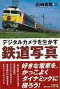 デジタルカメラを生かす鉄道写真/バーゲンブック{広田 尚敬 東京堂出版 趣味 鉄道 カメラ 写真 写真家 写真集}