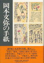 岡本文弥の手紙/バーゲンブック{吉田 左喜 編 三月書房 映画 演劇 古典芸能 手紙}