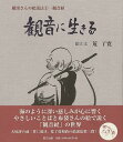 観音に生きる 羅漢さんの絵説法3ー観音経/バーゲンブック{荒 了寛 里文出版 哲学 宗教 心理 教育 信仰 神話 海 音}
