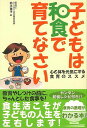 子どもは和食で育てなさい−心と体を元気にする食育のススメ/バーゲンブック{鈴木 雅子 カンゼン マタニティ〜チャイルド・ケア 子育 食育 マタニティ〜チャイルド ケア 生活 研究家 家庭 健康 栄養 和食 しつけ 教育 マタニティ チャイルド 子ども}