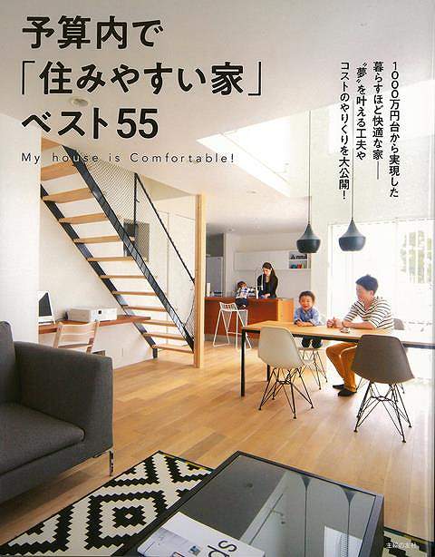 予算内で住みやすい家ベスト55/バーゲンブック{主婦の友社 編 ホーム・ライフ ハウジング リフォーム 移住 ホーム ライフ}