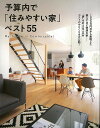 予算内で住みやすい家ベスト55/バーゲンブック{主婦の友社 編 ホーム・ライフ ハウジング リフォーム 移住 ホーム ライフ}